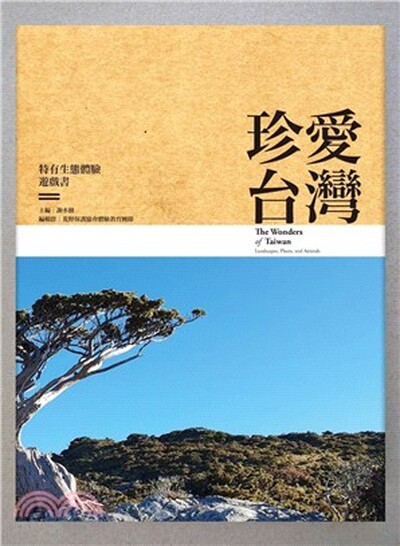 珍愛台灣 : 特有生態體驗遊戲書