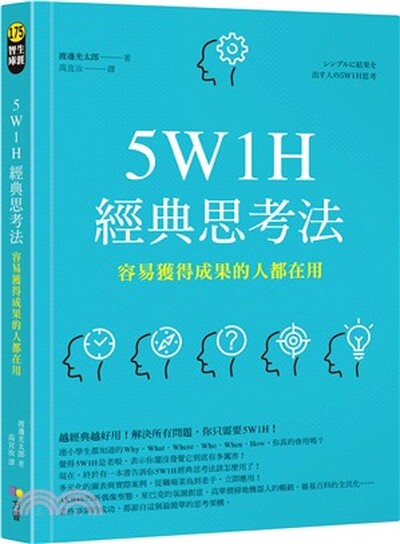 5W1H經典思考法 : 容易獲得成果的人都在用