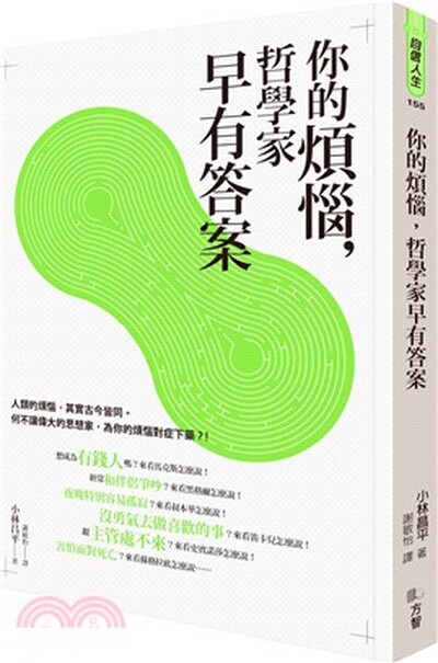 你的煩惱, 哲學家早有答案