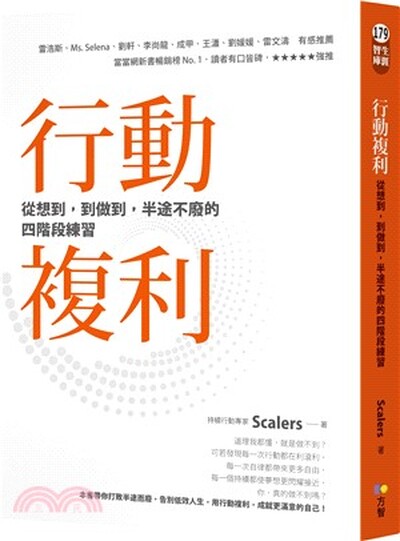 行動複利 : 從想到, 到做到, 半途不廢的四階段練習