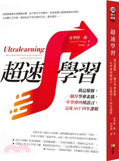 超速學習 : 我這樣做, 一個月學會素描, 一年學會四種語言, 完成MIT四年課程