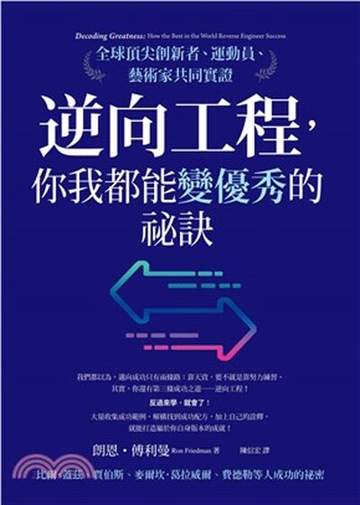 逆向工程, 你我都能變優秀的祕訣 : 全球頂尖創新者.運動員.藝術家共同實證