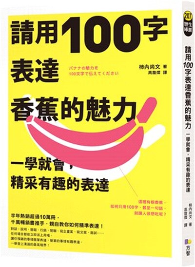 請用100字表達香蕉的魅力 : 一學就會, 精采有趣的表達