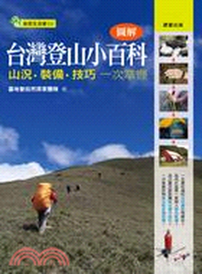 圖解台灣登山小百科 : 山況. 裝備. 技巧一次掌握