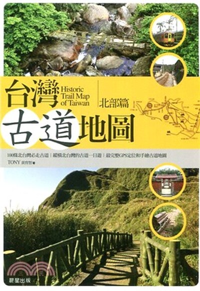 台灣古道地圖. 北部篇 : 100條北台灣必走古道, 縱橫北台灣的古道一日遊, 最完整GPS定位和手繪古道地圖