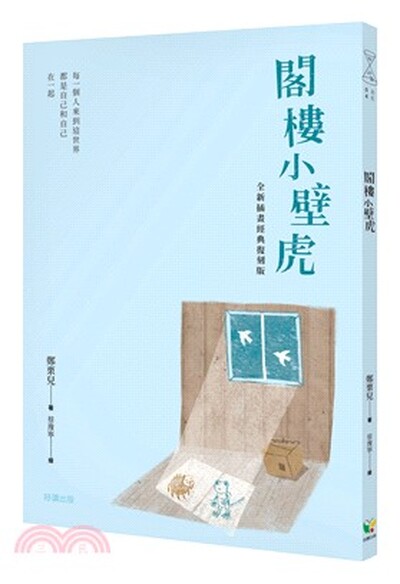 閣樓小壁虎