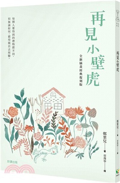 再見小壁虎