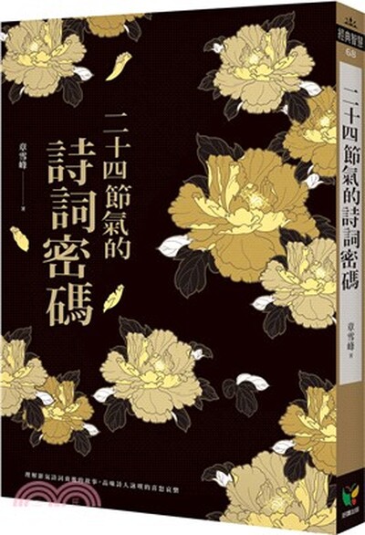 二十四節氣的詩詞密碼