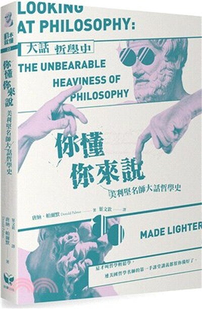 你懂你來說 : 美利堅名師大話哲學史