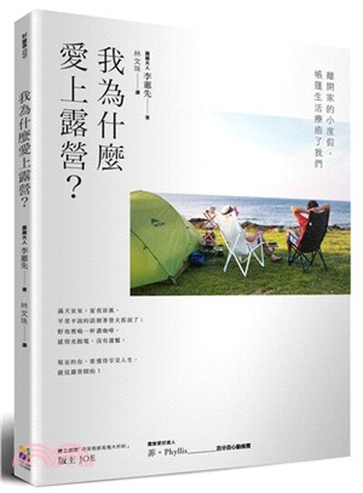 我為什麼愛上露營? : 離開家的小度假, 帳篷生活療癒了我們