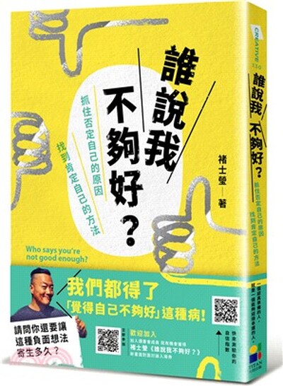 誰說我不夠好? : 抓住否定自己的原因, 找到肯定自己的方法