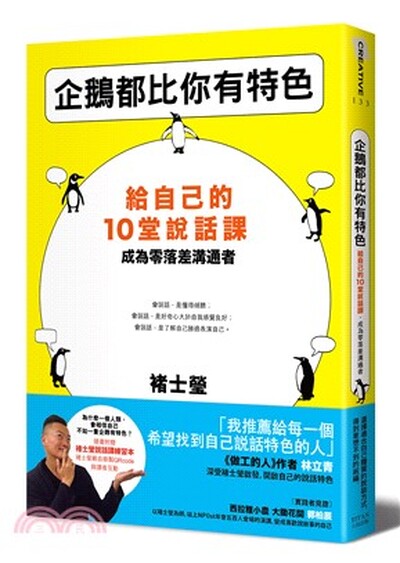 企鵝都比你有特色 : 給自已的10堂說話課, 成為零落差溝通者