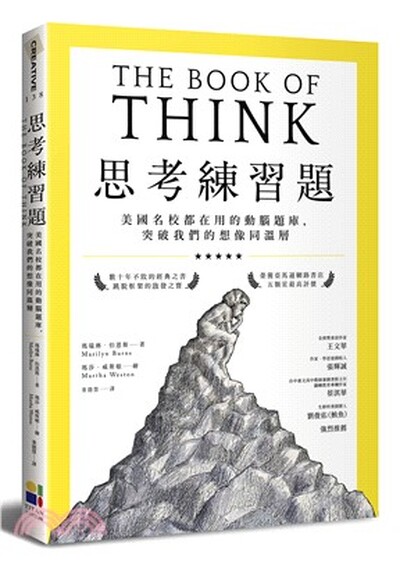 思考練習題 : 美國名校都在用的動腦題庫, 突破我們的想像同溫層