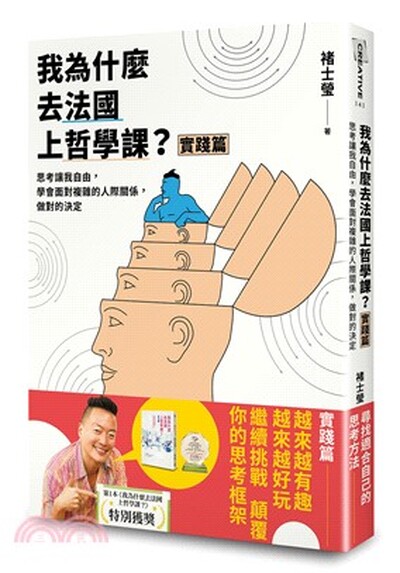 我為什麼去法國上哲學課?. 實踐篇 : 思考讓我自由, 學會面對複雜的人際關係, 做對的決定