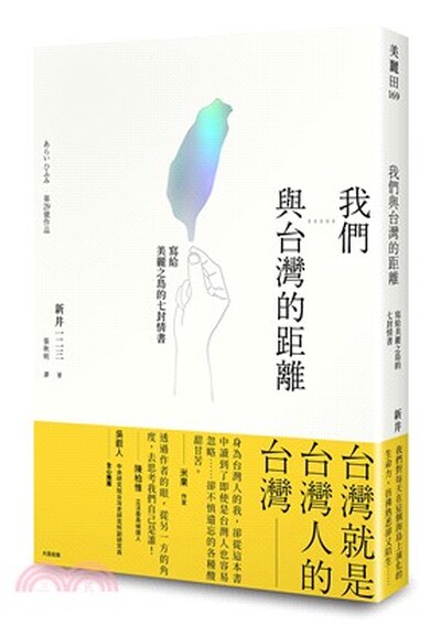 我們與台灣的距離 : 寫給美麗之島的七封情書