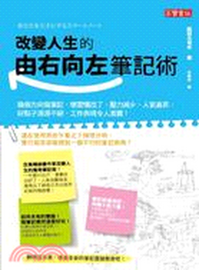 改變人生的由右向左筆記術 : 換個方向寫筆記, 壞習慣改了, 壓力減少, 人氣直昇, 好點子源源不絕, 工作表現令人激賞!