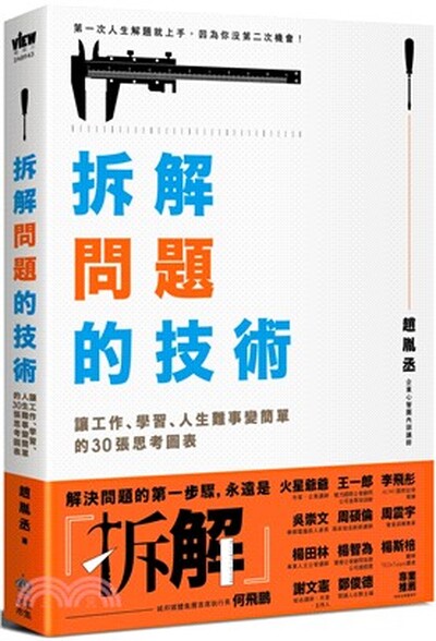 拆解問題的技術 : 讓工作.學習.人生難事變簡單的30張思考圖表