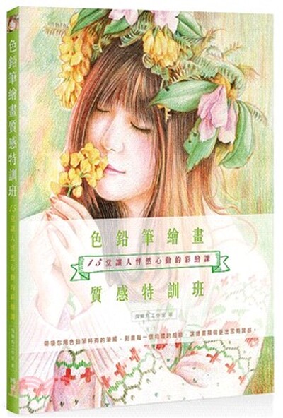 色鉛筆繪畫質感特訓班 : 15堂讓人怦然心動的彩繪課