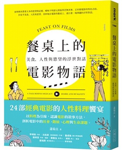 餐桌上的電影物語 : 美食.人性.慾望的浮世對話 : 24部經典電影的人性料理饗宴