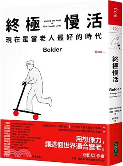 終極慢活 : 現在是當老人最好的時代
