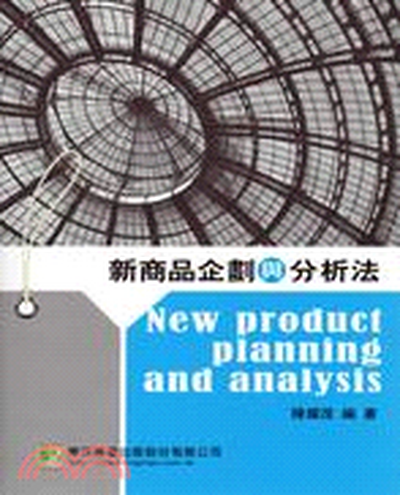 新商品企劃與分析法