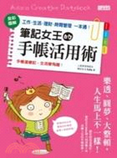 筆記女王的手帳活用術