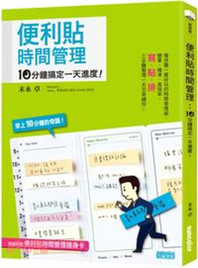 便利貼時間管理 : 10分鐘搞定一天進度!