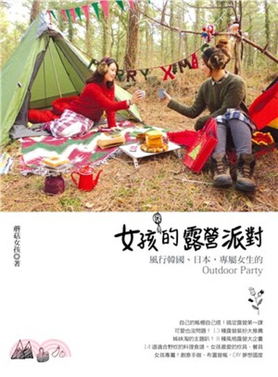 女孩的露營派對 : 風行韓國.日本, 專屬女生的Outdoor Party