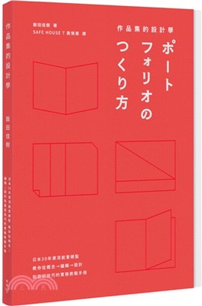 作品集的設計學 : 日本30年資深創意總監, 教你從槪念.編輯.設計到面試技巧的實務教戰手冊