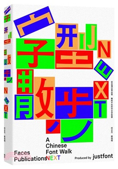 字型散步Next : 從台灣日常出發, 無所不在的中文字型學