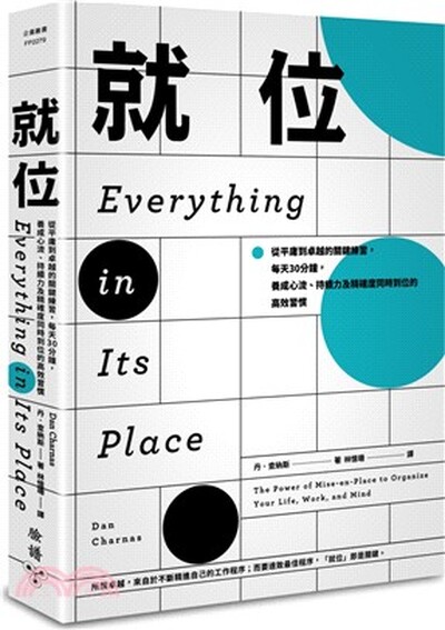 就位 : 從平庸到頂尖的關鍵練習, 每天30分鐘, 養成心流.持續力及精確度同時到位的高效習慣