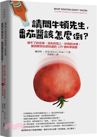 請問牛頓先生, 番茄醬該怎麼倒? : 破不了的定律.消失的雪人.吵鬧的冰塊, 愛因斯坦也想知道的109個科學謎題