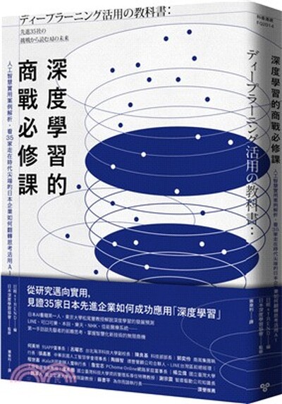 深度學習的商戰必修課 : 人工智慧實用案例解析, 看35家走在時代尖端的日本企業如何翻轉思考活用AI