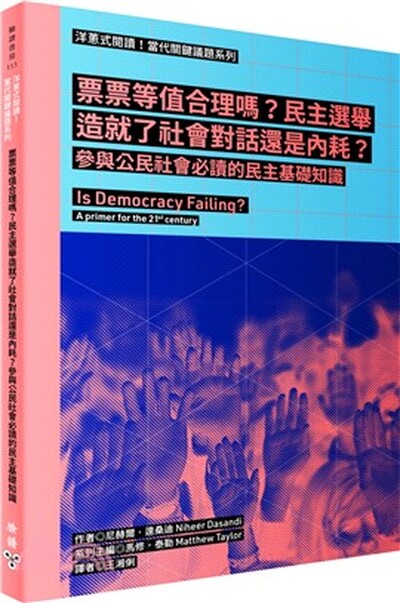 票票等值合理嗎? 民主選舉造就了社會對話還是內耗? : 參與公民社會必讀的民主基礎知識