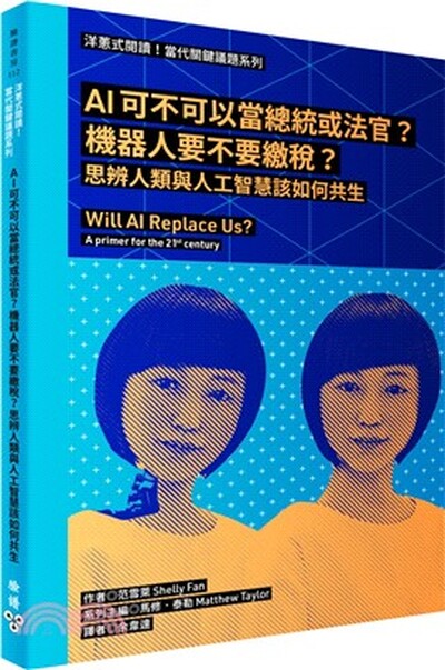 AI可不可以當總統或法官? 機器人要不要繳稅? : 思辨人類與人工智慧該如何共生