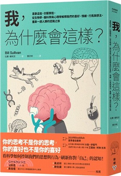 我, 為什麼會這樣? : 喜歡這些, 討厭那些, 從生物學.腦科學與心理學解釋我們的喜好.情緒.行為與想法, 重啟一趟人類的認識之旅