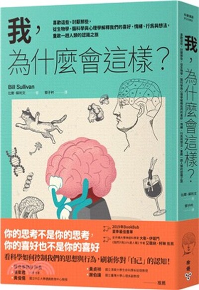 我, 為什麼會這樣? : 喜歡這些, 討厭那些, 從生物學.腦科學與心理學解釋我們的喜好.情緒.行為與想法, 重啟一趟人類的認識之旅