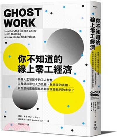 你不知道的線上零工經濟 : 揭露人工智慧中的工人智慧, 以及網路眾包人力低薪.無保障的真相, 新型態的雇傭關係將如何改變我們的未來?