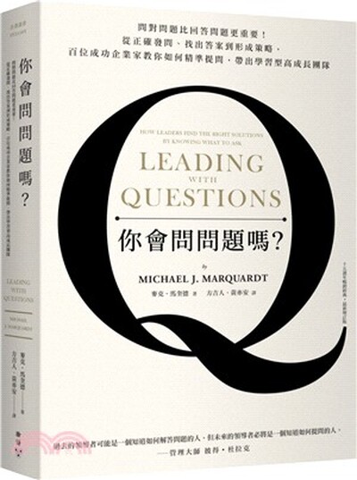 你會問問題嗎? : 問對問題比回答問題更重要!從正確發問.找出答案到形成策略, 百位成功企業家教你如何精準提問, 帶出學習型高成長團隊