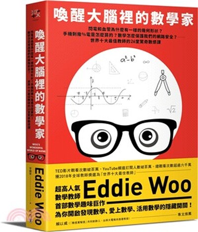 喚醒大腦裡的數學家 : 閃電和血管為什麼有一樣的幾何形狀?手機剩幾％電是怎麼算的?數學怎麼保護我們的網路安全?......世界十大最佳教師的26堂驚奇數感課