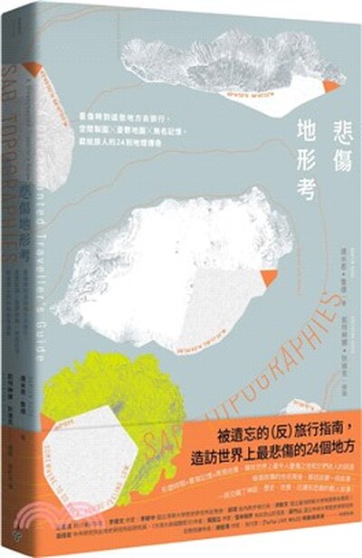 悲傷地形考 : 憂傷時到這些地方去旅行, 空間製圖×憂鬱地圖×無名記憶, 獻給旅人的24則地理傳奇