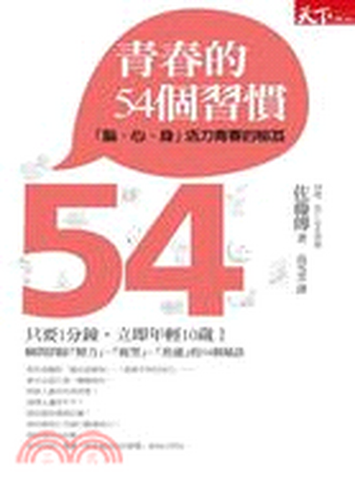 靑春的54個習慣 : 「腦、心、身」活力靑春的秘笈