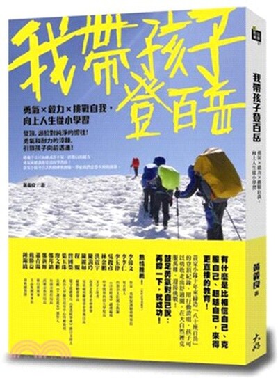 我帶孩子登百岳 : 勇氣x毅力x挑戰自我, 向上人生從小學習