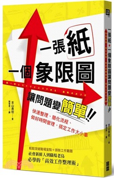 一張紙+一個象限圖讓問題變簡單!! : 快速整理.簡化流程.做好時間管理, 搞定工作大小事