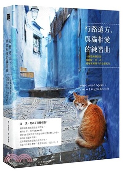 行路遠方, 與貓相愛的練習曲 : 一個貓痴攝影師橫跨歐.亞.非, 繞地球兩圈半的追貓紀行