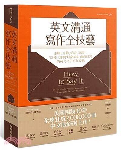 英文溝通寫作全技藝 : 求職.行銷.情書.慰問...50種工作與生活情境, 面面俱到的英文書信寫作要點