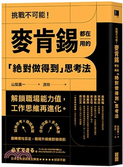 挑戰不可能! 麥肯錫都在用的「絕對做得到」思考法 : 延伸思考×積極實踐×分析洞察×多方構思, 翻轉慣性否定, 職場升級絕對做得到