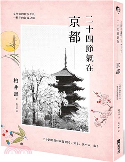 二十四節氣在京都 : 文學家的散步手札, 一整年的靜逸之旅