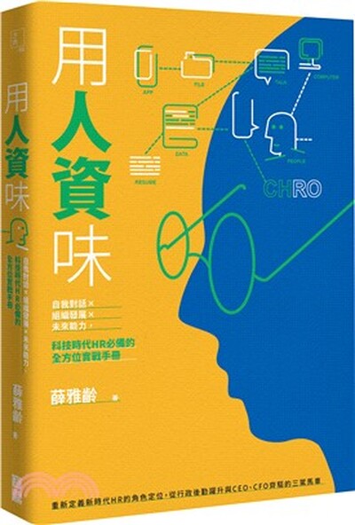用人資味 : 自我對話×組織發展×未來能力, 科技時代HR必備的全方位實戰手冊