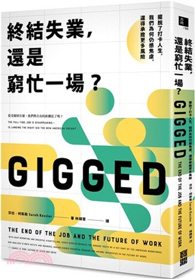 終結失業, 還是窮忙一場? : 擺脫了打卡人生, 我們為何仍感焦慮, 還得承擔更多風險